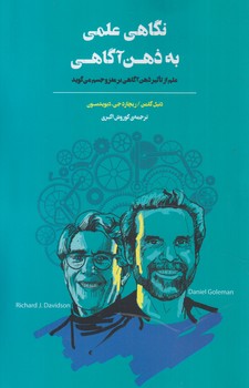 نگاهي علمي به ذهن آگاهي(بذرخرد)