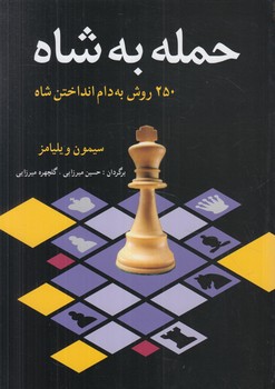 حمله به شاه@(شباهنگ)