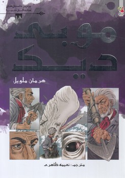 برترين داستان هاي ماندگاردنيا،موبي ديك(سايه گستر)