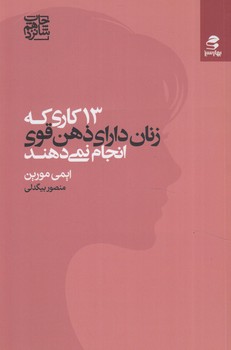 13كاري كه زنان داراي ذهن قوي انجام نمي دهند(بهارسبز)%