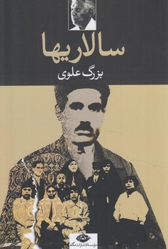 سالاريها،بزرگ علوي(نگاه)