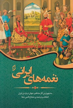 نغمه هاي ايراني(نخستين)