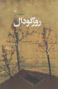 روزگودال(ققنوس)