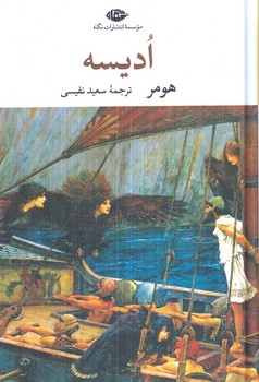 اديسه(نگاه)