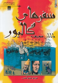 برترين داستان هاي ماندگاردنيا،سفرهاي گاليور*(سايه گستر)