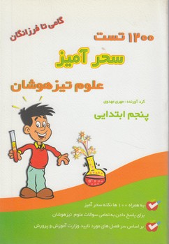 1200تست سحرآميزعلوم تيزهوشان پنچم دبستان(دوكاج)