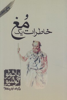 خاطرات يك مغ،رقعي(كاروان)