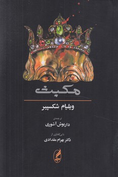 مكبث،2زبانه&(آگه)