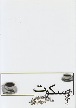 پس كوچه هاي سكوت*(مودب پور)