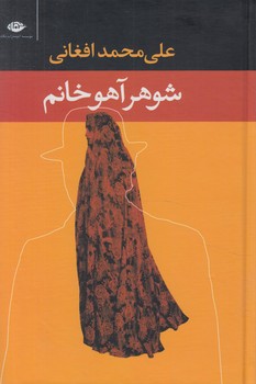 شوهرآهوخانم،رقعي@(نگاه)