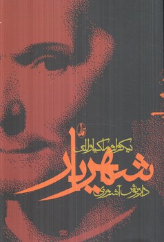 شهريار(آگه)%