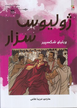 برترين داستان هاي ماندگاردنيا،ژوليوس سزار(سايه گستر)
