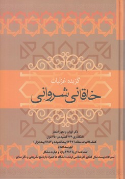 گزيده غزليات خاقاني شرواني@(فردوس)