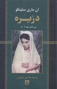 دزيره،متن كامل جلد1-2(جامي)+