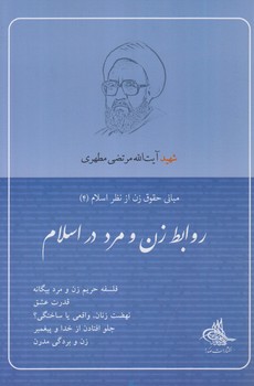 روابط زن ومرددراسلام(صدرا)