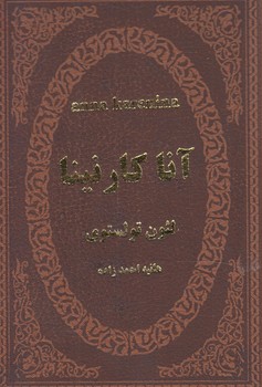 آناكارنينا1/8&(پارميس)