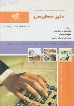 تست مديرحسابرسي%(فني وحرفه اي)