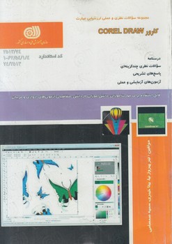 تست كارورCOREL DRAW%(فني وحرفه اي)