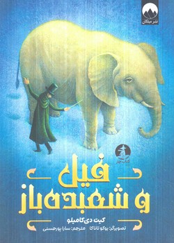 فيل وشعبده باز(ميلكان)