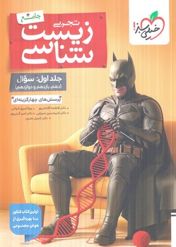 زيست جامع جلداول.سوال.بتمن(كتاب سبز)%#