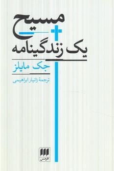مسيح يك زندگينامه(هرمس)