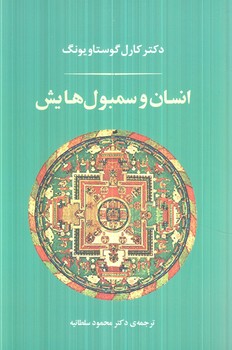 انسان وسمبولهايش،شوميز(جامي)٪