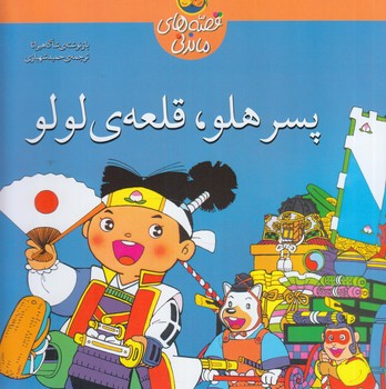 قصه هاي ماندني،پسرهلو.قلعه ي لولو(افق)