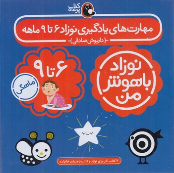 مهارت هاي يادگيري نوزاد6-تا9ماهه(پرنده)%