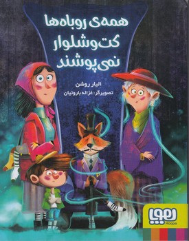 همه ي روباه هاكت شلوارنمي پوشند(هوپا)