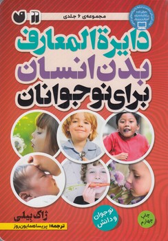 دايره المعارف بدن انسان براي نوجوانان(ذكر)