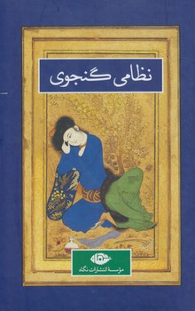 كليات نظامي گنجوي،2جلدي(نگاه)%