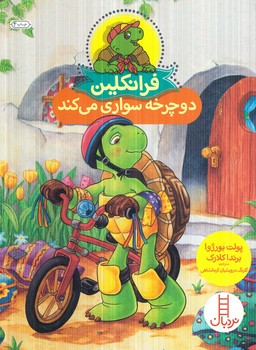 فرانكلين دوچرخه سواري مي كند(نردبان)