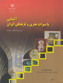 كتاب درسي آشنايي باميراث هنري وفرهنگي ايران(مدرسه)