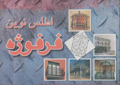 اطلس نوين فرفوژه*(كليد آموزش)