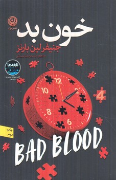 خون بد(نون)