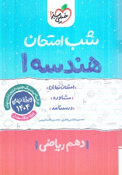 هندسه دهم،شب امتحان*(كتاب سبز)587