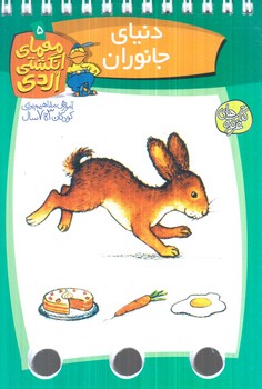 معماي انگشتي اردي5،دنياي جانوران(كلام)