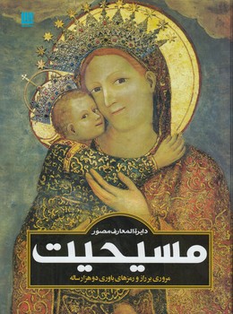 دايرةالمعارف مسيحيت&(سايان)