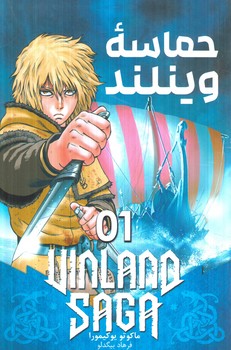 مانگاحماسه وينلند1VINLAND SAGA(مات)