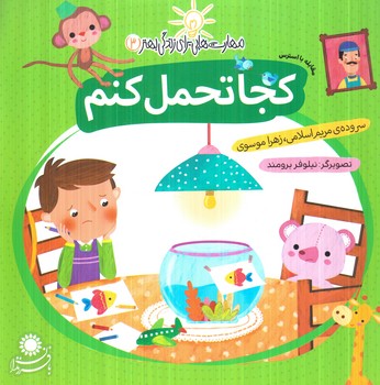 مهارت هايي براي زندگي بهتر3،كجاتحمل كنم.مقابله بااسترس(بافرزندان)