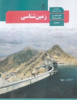 كتاب درسي زمين شناسي يازدهم1403