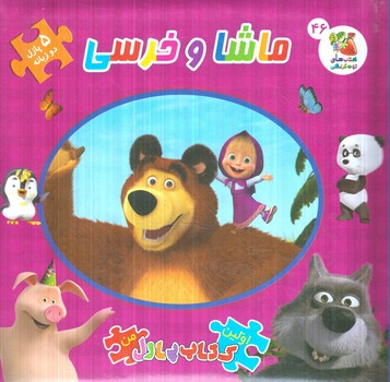 كتاب پازل ماشاوخرسي،2زبانه(سايه گستر)