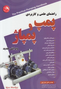 راهنماي علمي وكاربردي پمپ وپمپاژ (آيلار)