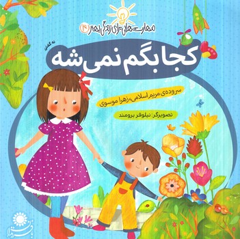مهارت هايي براي زندگي بهتر4،كجابگم نمي شه.نه گفتن(بافرزندان)