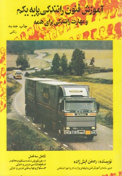 رانندگي پايه يكم+(گلي)