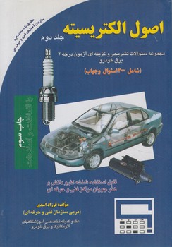 1200سوال وجواب اصول الكتريسيته،جلددوم(جزيل)