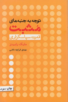 توجه به جنبه هاي مثبت،قدرت سپاسگزاري(آسيم)