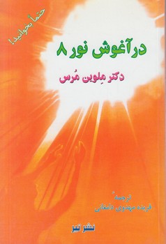 درآغوش نور8(تير)