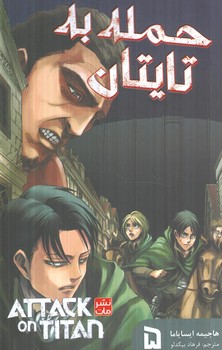 مانگافارسي،حمله به تايتان5،ATTACK ON TITAN(مات)
