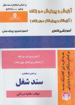 سندشغل آرايش وپيرايش موزنانه،آرايشگروپيرايشگرموي زنانه(فني وحرفه اي)